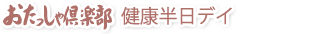 おったっしゃ倶楽部健康半日デイ